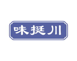 味挺川 第43类餐饮酒店商标图样