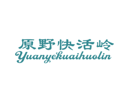 原野快活岭YUANYEKUAIHUOLIN 第43类餐饮酒店商标图样