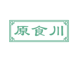 原食川 第43类餐饮酒店商标图样