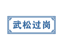 武松过岗 第43类餐饮酒店商标图样