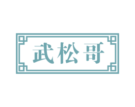 武松哥 第43类餐饮酒店商标图样