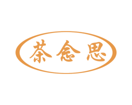 茶念思 第43类餐饮酒店商标图样