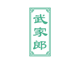 武家郎 第43类餐饮酒店商标图样