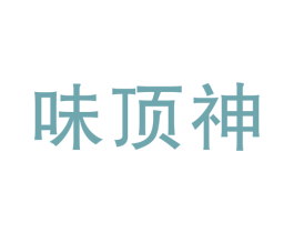 味顶神 第43类餐饮酒店商标图样