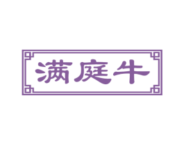 满庭牛 第43类餐饮酒店商标图样