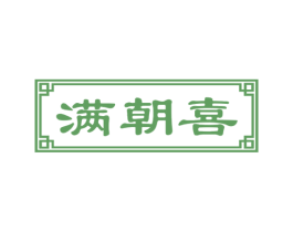 满朝喜 第43类餐饮酒店商标图样