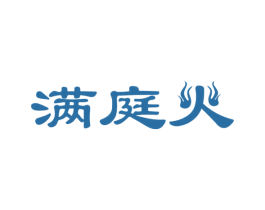 满庭火 第43类餐饮酒店商标图样