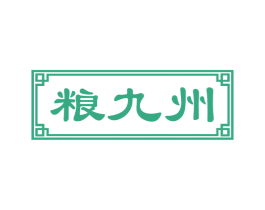 粮九州 第43类餐饮酒店商标图样