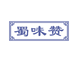 蜀味赞 第43类餐饮酒店商标图样