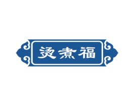烫煮福 第43类餐饮酒店商标图样