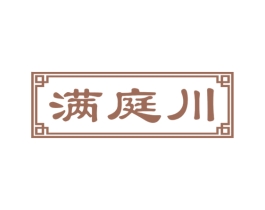 满庭川 第43类餐饮酒店商标图样