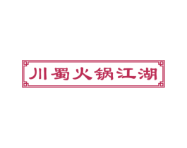 川蜀火锅江湖 第43类餐饮酒店商标图样