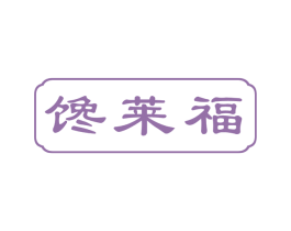 馋莱福 第43类餐饮酒店商标图样