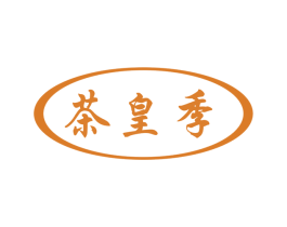茶皇季 第43类餐饮酒店商标图样