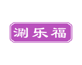 涮乐福 第43类餐饮酒店商标图样