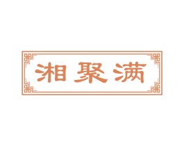 湘聚满 第43类餐饮酒店商标图样