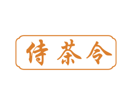 侍茶令 第43类餐饮酒店商标图样