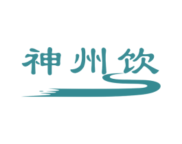 神州饮 第43类餐饮酒店商标图样