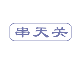 串天关 第43类餐饮酒店商标图样