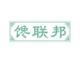 馋联邦 第43类餐饮酒店商标图样