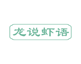 龙说虾语 第43类餐饮酒店商标图样