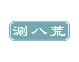 涮八荒 第43类餐饮酒店商标图样
