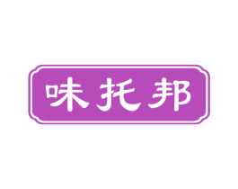 味托邦 第43类餐饮酒店商标图样