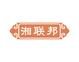 湘联邦 第43类餐饮酒店商标图样