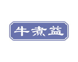 牛煮益 第43类餐饮酒店商标图样