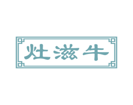 灶滋牛 第43类餐饮酒店商标图样