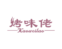 烤味佬 第43类餐饮酒店商标图样