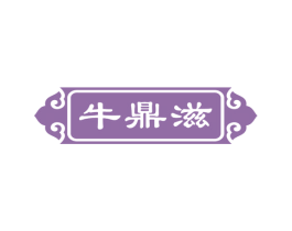 牛鼎滋 第43类餐饮酒店商标图样