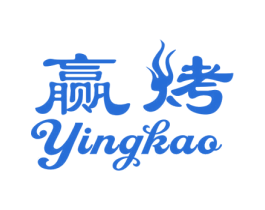 赢烤 第43类餐饮酒店商标图样