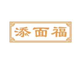 添面福 第43类餐饮酒店商标图样