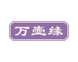 万壶缘 第43类餐饮酒店商标图样