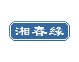 湘春缘 第43类餐饮酒店商标图样