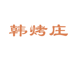 韩烤庄 第43类餐饮酒店商标图样