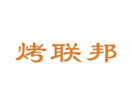烤联邦 第43类餐饮酒店商标图样