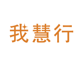 我慧行 第41类教育娱乐商标图样