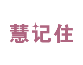 慧记住 第41类教育娱乐商标图样