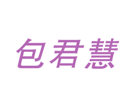 包君慧 第41类教育娱乐商标图样