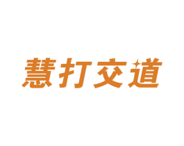 慧打交道 第41类教育娱乐商标图样