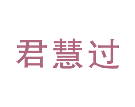 君慧过 第41类教育娱乐商标图样