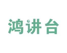 鸿讲台 第41类教育娱乐商标图样