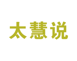 太慧说 第41类教育娱乐商标图样