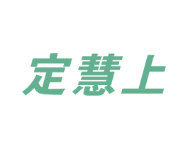 定慧上 第41类教育娱乐商标图样