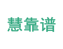 慧靠谱 第41类教育娱乐商标图样
