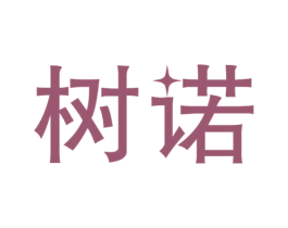 树诺 第41类教育娱乐商标图样