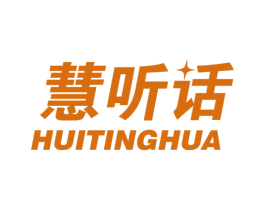 慧听话 第41类教育娱乐商标图样