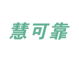 慧可靠 第41类教育娱乐商标图样